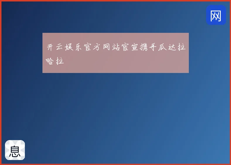 开云娱乐官方网站官宣携手瓜达拉哈拉