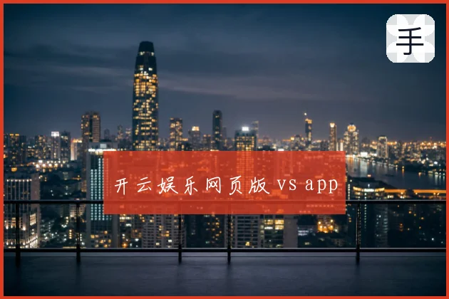 开云娱乐网页版 vs app